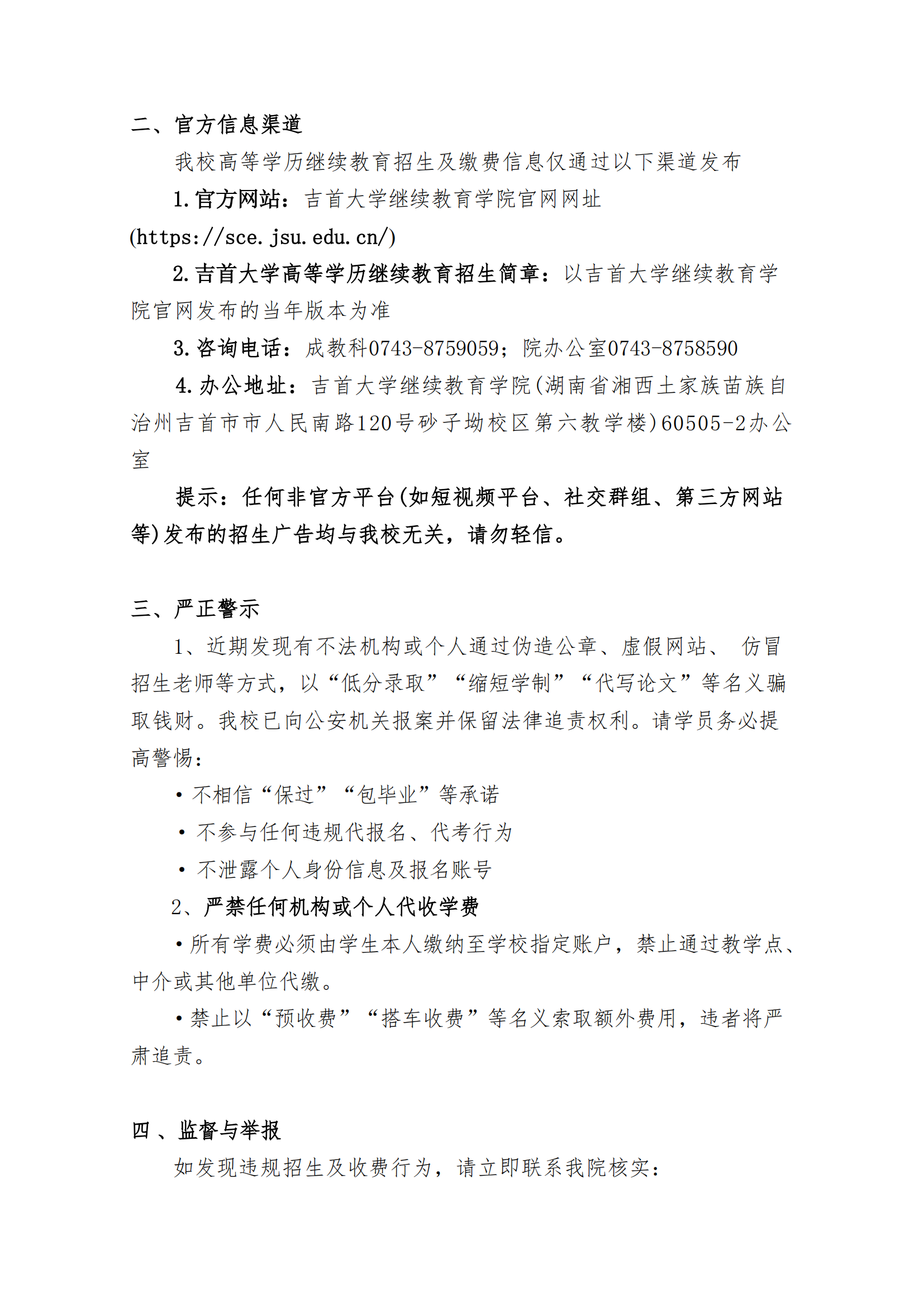 继教字[2025]4号 FUN乐天使关于高等学历继续教育招生及收费的郑重声明_01.png