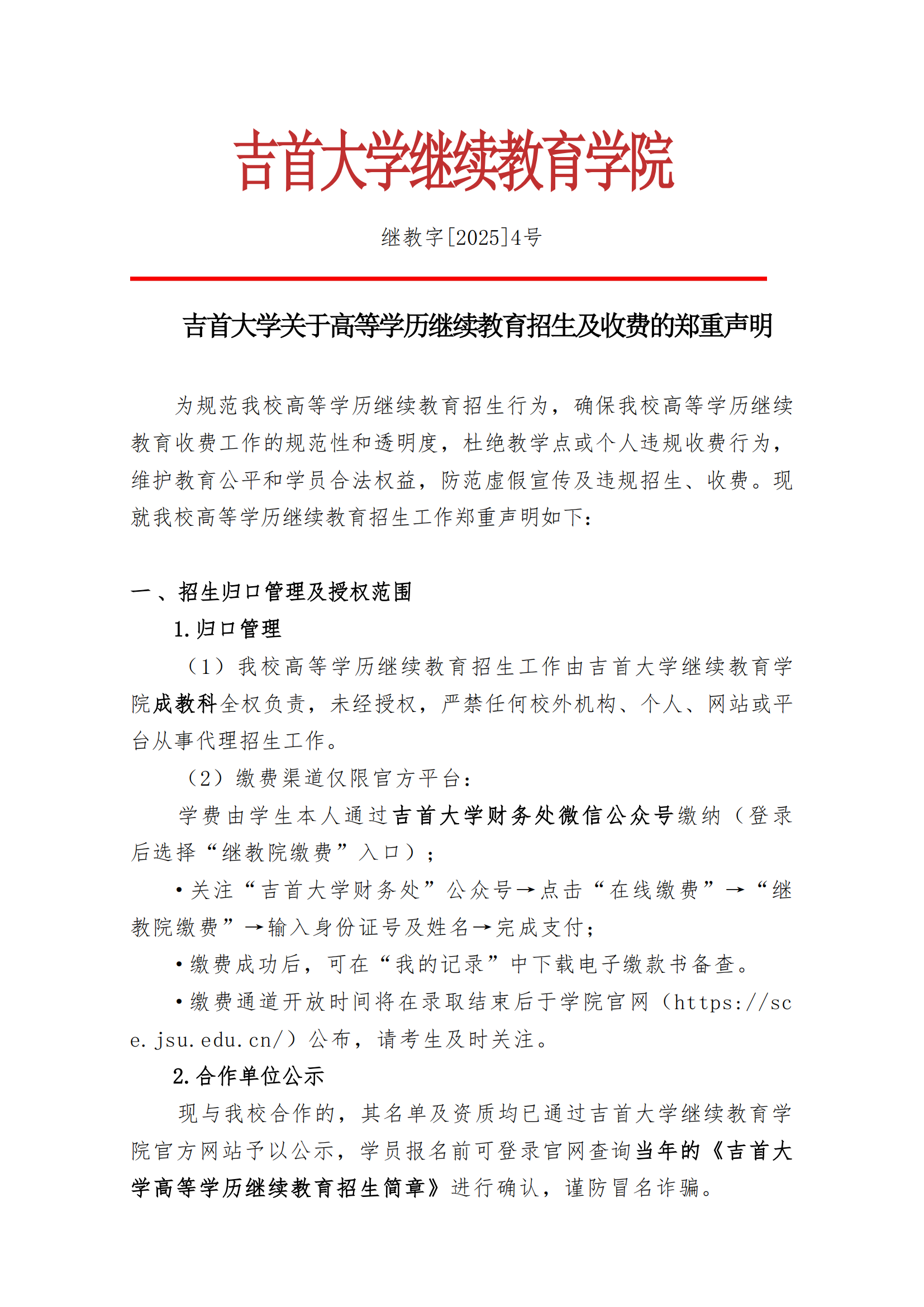 继教字[2025]4号 FUN乐天使关于高等学历继续教育招生及收费的郑重声明_00.png