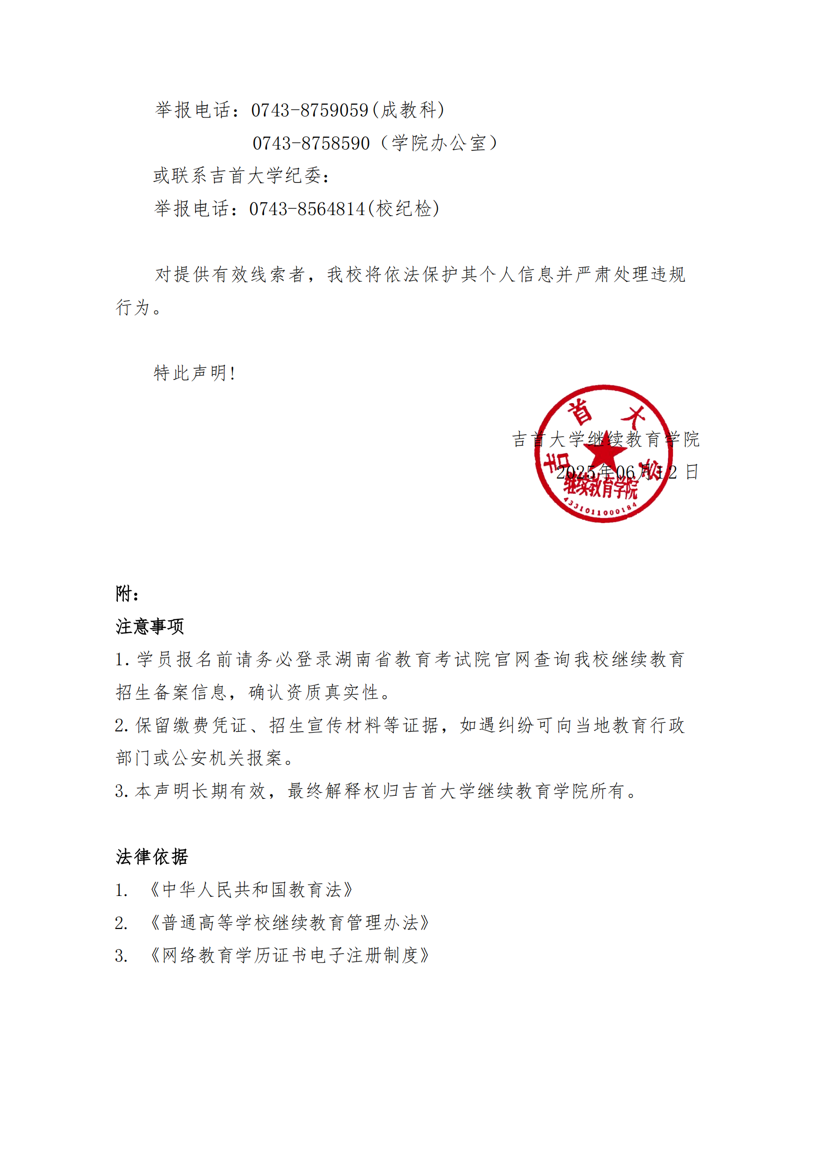继教字[2025]4号 FUN乐天使关于高等学历继续教育招生及收费的郑重声明_02.png
