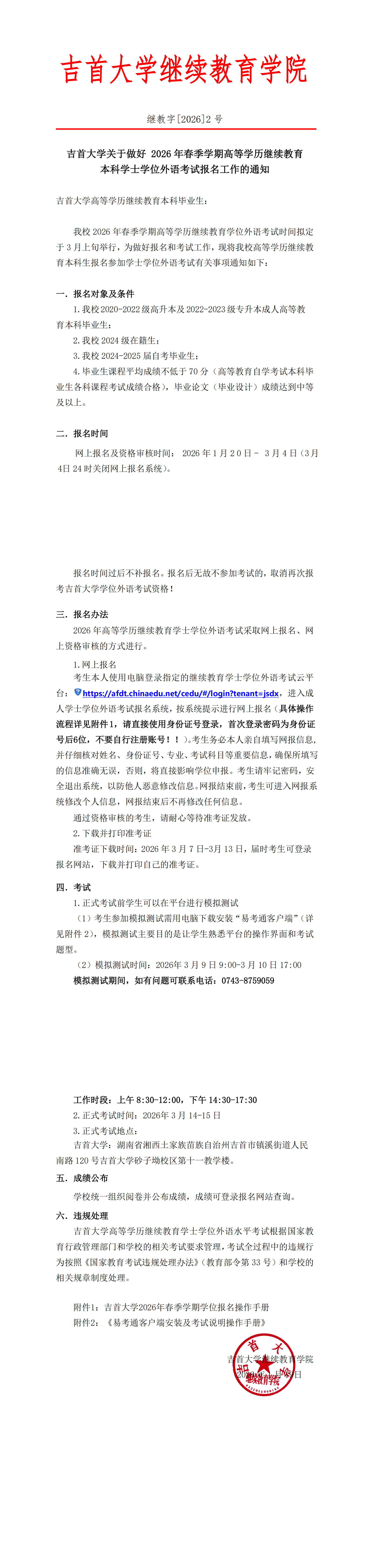 继教字[2026]2号FUN乐天使关于做好 2026年高等学历继续教育本科学士学位外语考试报名工作的通知_00.png