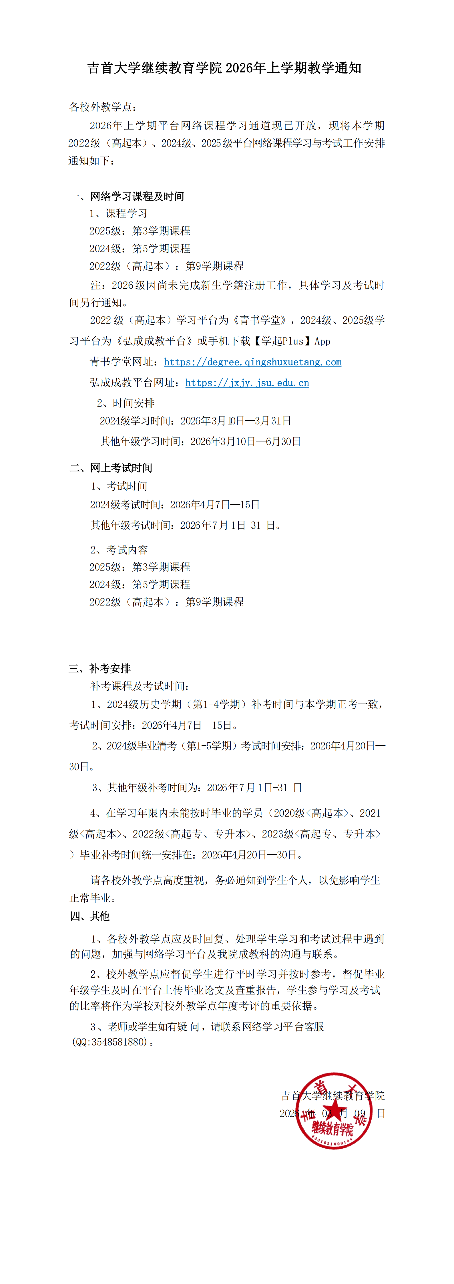 FUN乐天使 2026年上学期教学通知(1)_00.png