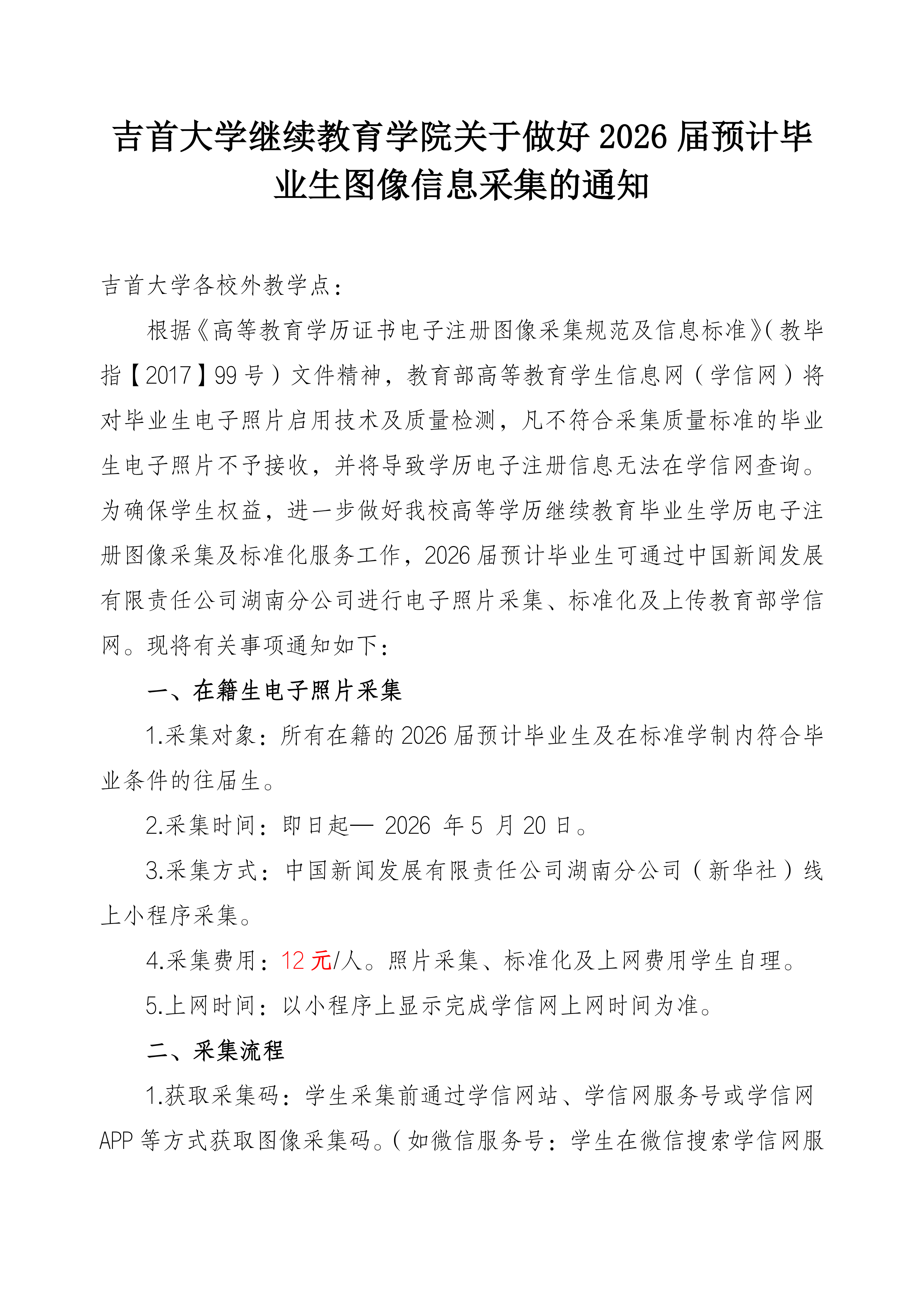 FUN乐天使关于做好2026届预计毕业生图像信息采集的通知_01.png